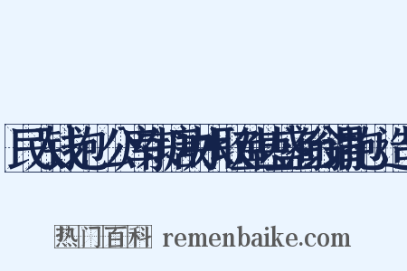 民入钱抱儥公库东塘决水取鱼甚盛渔翁谓抱儥造句是什么意思的图片
